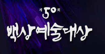 제50회 백상예술대상.