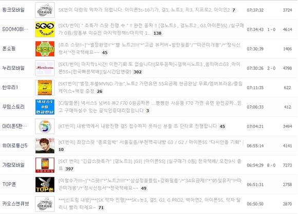 9일밤 휴대폰 커뮤니티에 게시된 수많은 스마트폰 스팟 판매 광고들(사진: 인터넷)