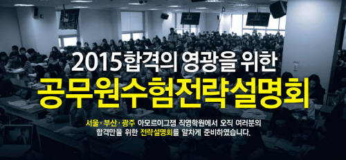 아모르이그잼, 2015 공무원수헙전략설명회 개최