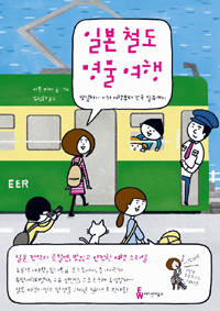 '일본 철도 명물 여행'.