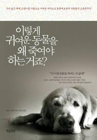 '이렇게 귀여운 동물을 왜 죽여야 하는 거죠?'.