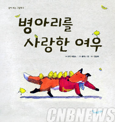 '병아리를 사랑한 여우'.