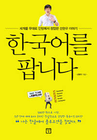 '한국어를 팝니다'.