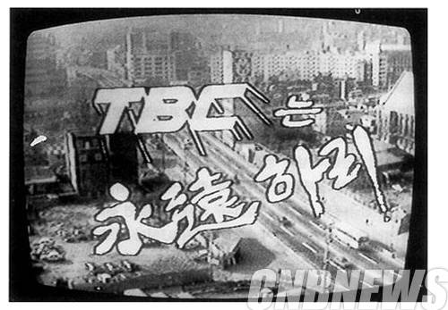 1980년 11월 30일 TBC TV 고별방송 화면. KBS소장.(이미지=대한민국역사박물관)