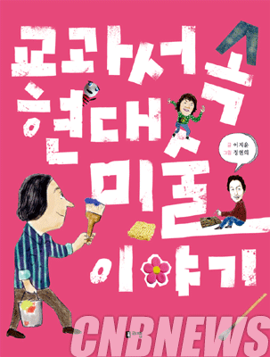 '교과서 속 현대미술 이야기'.