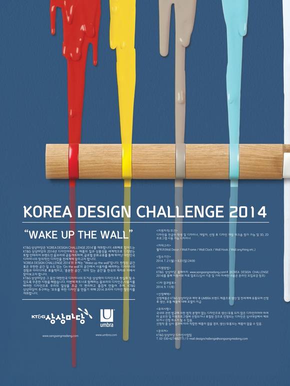 ‘2014 코리아 디자인 챌린지’ 개최 포스터(사진 제공: KT&G)
