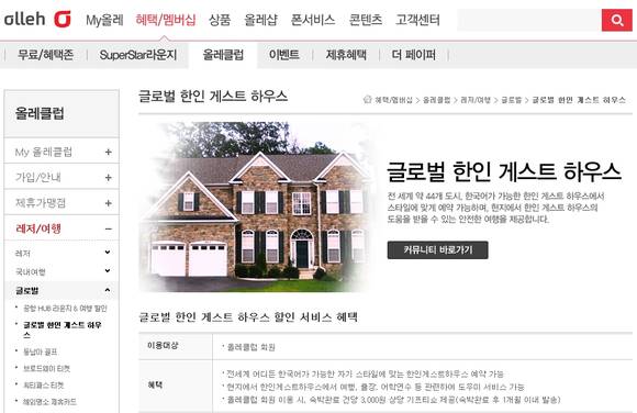 KT가 올레클럽 회원들에게 ‘글로벌 한인 게스트하우스’ 할인 혜택을 제공한다(사진 제공: KT)