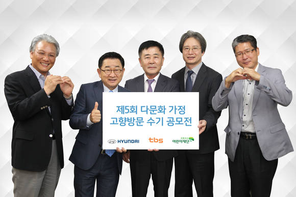 왼쪽부터 tbs 교통방송 성경환 대표, 방송인 이홍렬, 현대자동차 곽진 부사장, 어린이재단 이충로 서울지역본부장, tbs 교통방송 구본상 기획조정실장이 ‘다문화가정 고향방문지원 수기공모전 협약식’에서 기념 촬영하고 있다(사진 제공: 현대자동차그룹)
