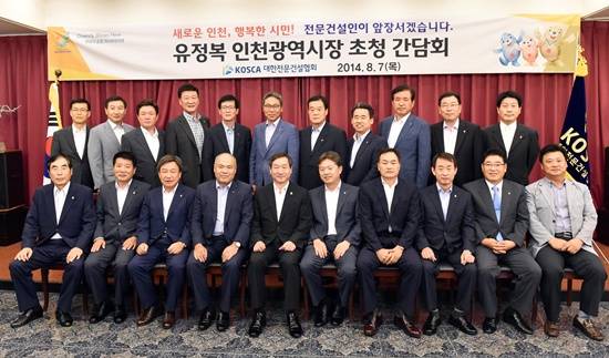 유정복 인천시장은 대한전문건설협회와 간담회를 갖고 아시안게임 성공개최를 위해 협조를 당부했다.