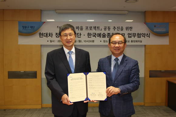 현대차 정몽구 재단이 한국예술종합학교와 업무협약을 체결하고, 지역문화 진흥과 일상 속 문화가치 확산을 위한 ‘예술세상 마을 프로젝트’를 추진하기로 했다. 11일 협약식에 참석한 유영학 정몽구 재단 이사장(왼쪽)과 김봉렬 한국예술종합학교 총장(오른쪽) 및 양 기관 관계자가 모여 기념촬영을 하고 있다(사진 제공: 현대차 정몽구 재단)