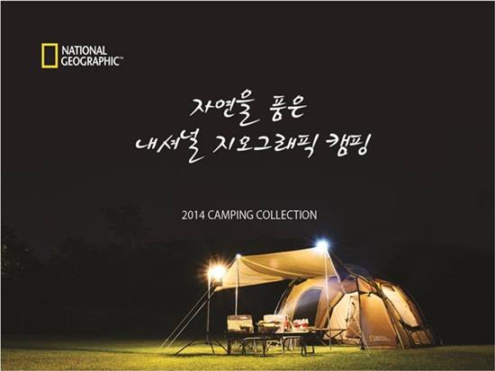 내셔널지오그래픽, 철학 담긴 캠핑용품 런칭...국내 최초