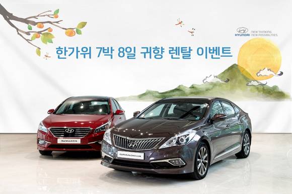 현대자동차가 추석 연휴를 맞아 200대의 차량을 추석 귀향차량으로 무상 대여해주는 ‘한가위 7박 8일 렌탈 이벤트’를 실시한다(사진 제공: 현대자동차)