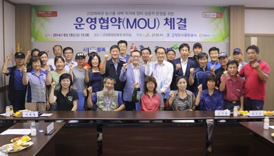 고양도시관리공사, 고양농업기술센터 및 관내 농협과 직거래장터 MOU체결 후 기념촬영했다.