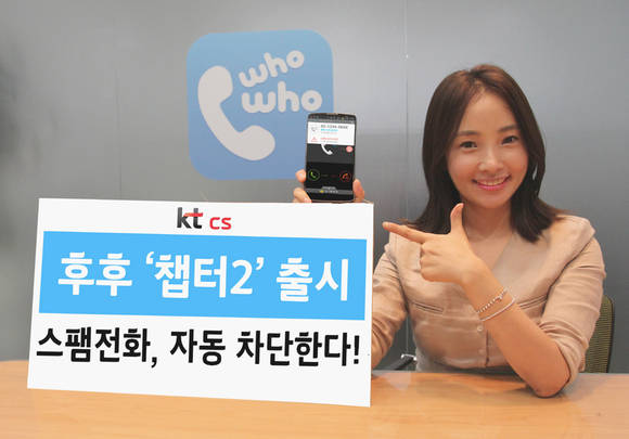 업그레이드된 스팸차단 앱 ‘후후 챕터2’(사진 제공: KTCS)