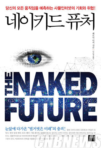 '네이키드 퓨처'.