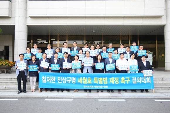 29일 경기도의회 새정치민주연합소속 도의원들이 세월호 특별법 제정을 촉구하는 결의대회를 가졌다.(사진=경기도의회 제공)