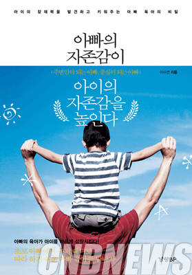 '아빠의 자존감이 아이의 자존감을 높인다'.