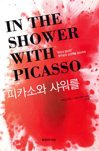 '피카소와 샤워를'.