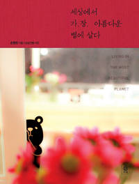 '세상에서 가장 아름다운 별에 살다'.