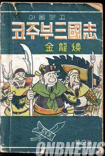 '코주부 삼국지'.(사진=문화재청)