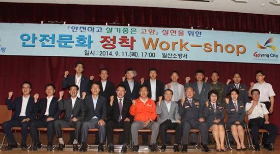 고양시 일산소방서, 안전문화 정착 워크숍...최성 시장 참석