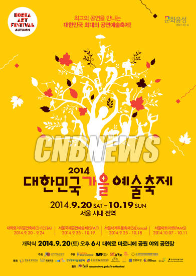 '2014 대한민국 가을예술축제' 공식 포스터.