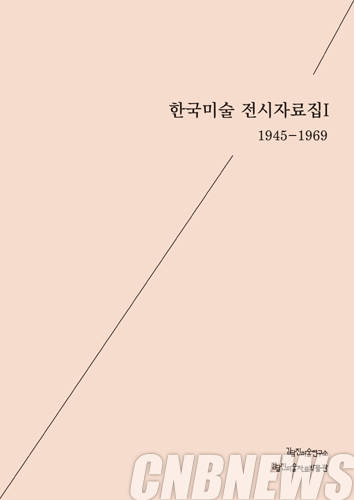 '한국미술 전시자료집Ⅰ 1945-1969'.
