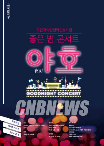 '좋은 밤 콘서트-야호'는 전통음악, 월드뮤직, 대중음악 등을 선보일 예정이다. 사진은 공연 포스터.(사진제공=국립극장)