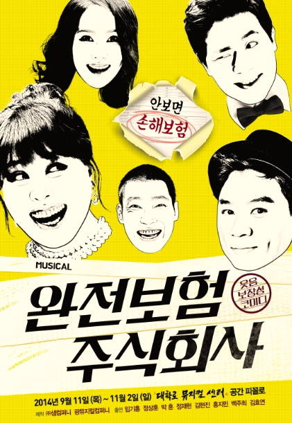 창작뮤지컬 '완전보험주식회사' 포스터.