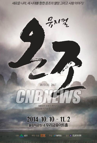 뮤지컬 '온조' 시즌3가 올림픽공원 내 우리금융아트홀에서 새롭게 막을 올린다. 사진은 공연 포스터.