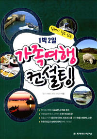 '1박 2일 가족여행 컨설팅'.