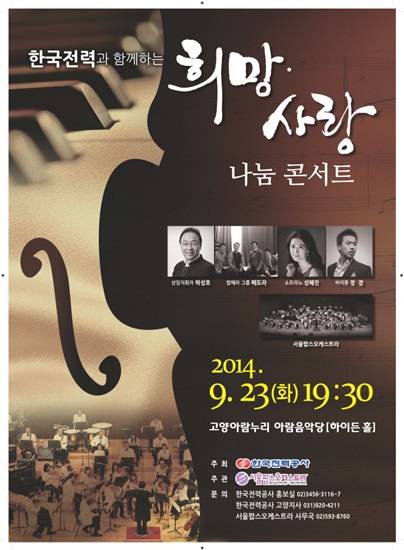 한국전력과 함께하는 희망사랑나눔 콘서트가 고양 아람음악당에서 23일 열린다