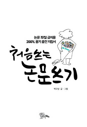 '처음 쓰는 논문 쓰기'.