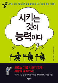 '시키는 것이 능력이다'.