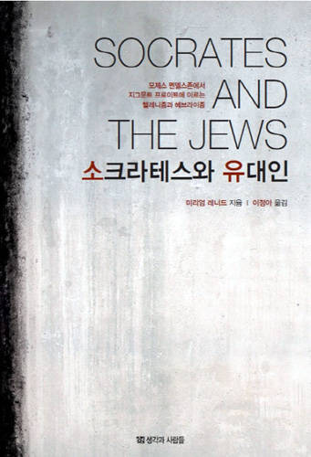 '소크라테스와 유대인'.