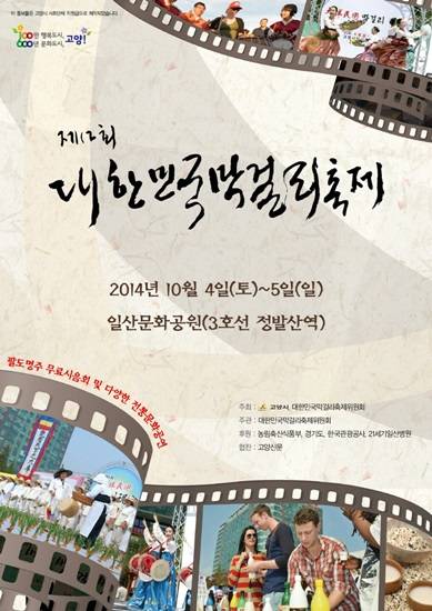 제2회 대한민국막걸리축제가 10월 4~5일 일산문화광장서 개최