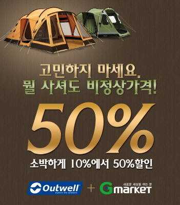 아웃웰코리아, G마켓과 런칭2주년 페밀리 세일
