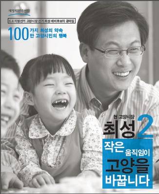 최성 고양시장의 공약집, 118개 행복공약과 22개 지역공약이 담겨 있다.