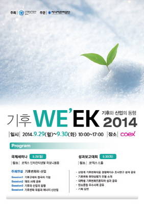 기후WEEK 2014, 코엑스서 29일~30일 개최