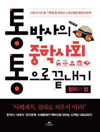 '통박사의 중학사회 통으로 끝내기'.