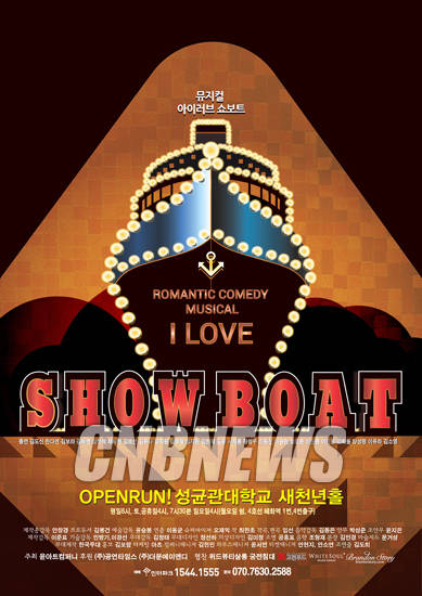 창작 뮤지컬 '아이러브 쇼보트' 포스터.