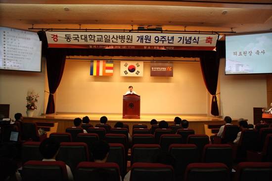 동국대학교병원, 개원 9주년 기념식 개최