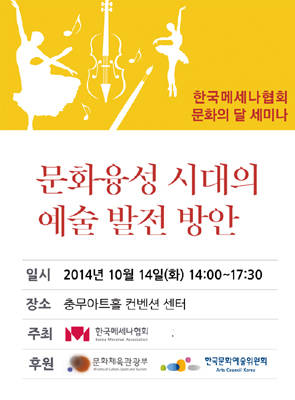 '문화융성 시대의 예술 발전 방안 세미나'.