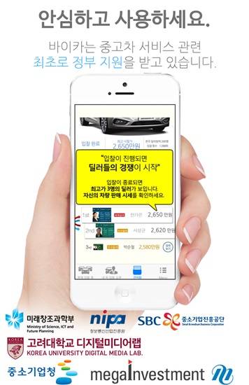 중고차매매 앱 바이카, 미래창조과학부 주관 KDML 지원받아