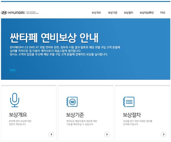 현대자동차의 싼타페 연비 보상 안내 홈페이지(사진: 현대자동차)