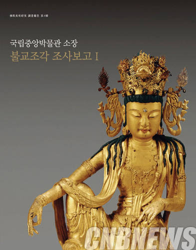 '국립중앙박물관 소장 불교조각 조사보고 I'
