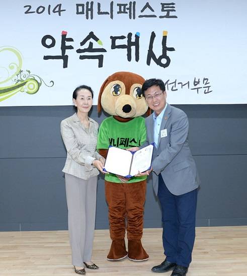 ‘2014 매니페스토 지방자치 단체장 약속대상’에서 최우수상을 수상하고 있다.