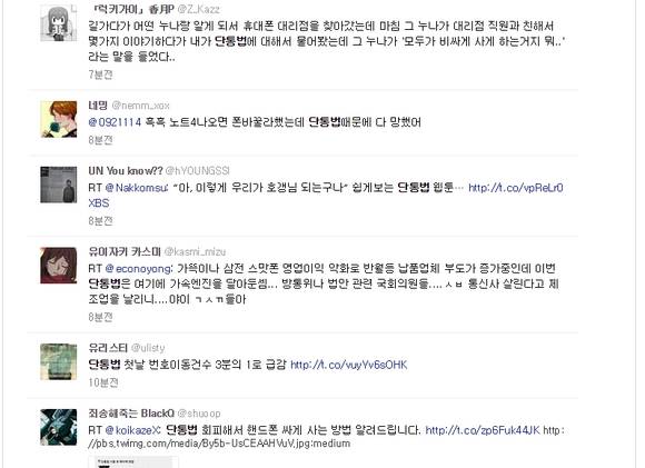 트위터 이용자들의 단통법에 대한 의견들(사진: 트위터)