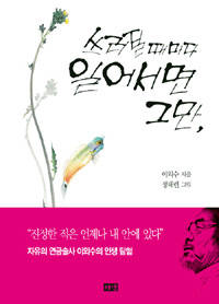 '쓰러질 때마다 일어서면 그만'.