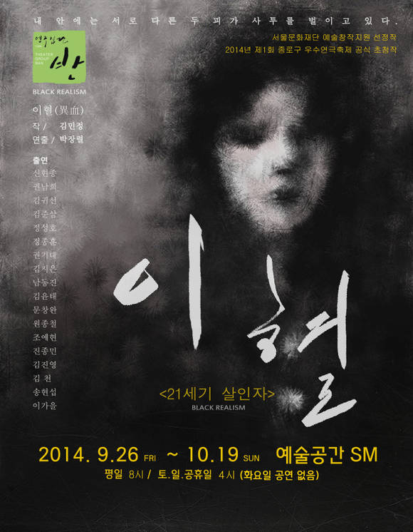 연극 '이혈-21세기 살인자' 포스터.